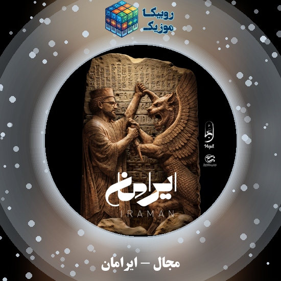 دانلود آهنگ مجال ایرامان 1 دانلود آهنگ ایرامان مجال